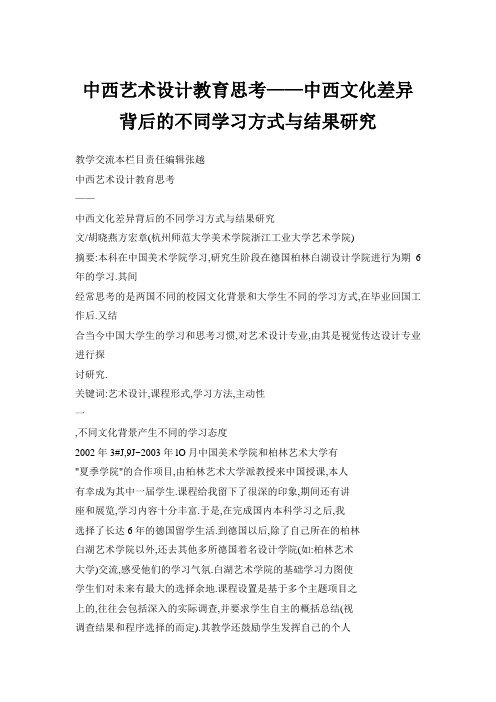 中西艺术设计教育思考——中西文化差异背后的不同学习方式与结果研究