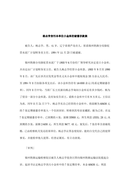 解析杨志学贪污本单位小金库的储蓄存款案