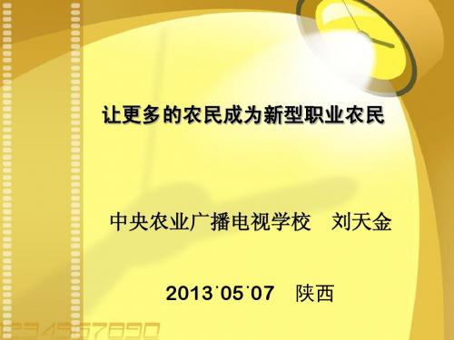 让更多的农民成为新型职业农民