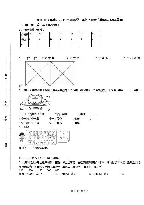 2018-2019年南京市江宁实验小学一年级上册数学模拟练习题无答案