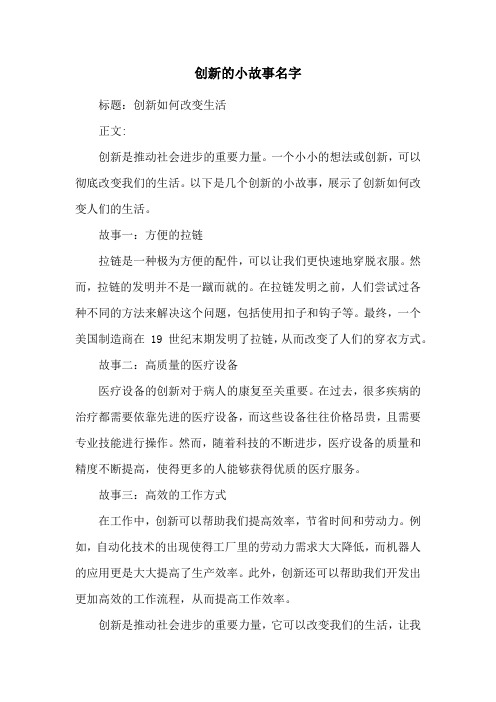 创新的小故事名字