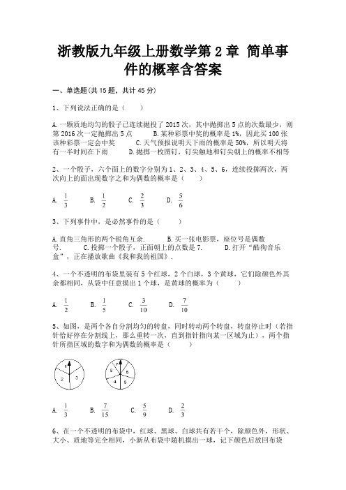 浙教版九年级上册数学第2章 简单事件的概率含答案(历年真题)