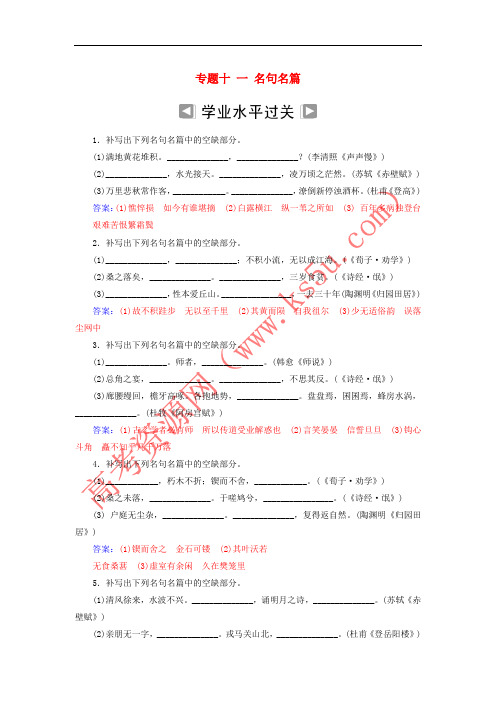 2018-2019年高考语文学业水平测试一轮复习 专题十一 名句名篇