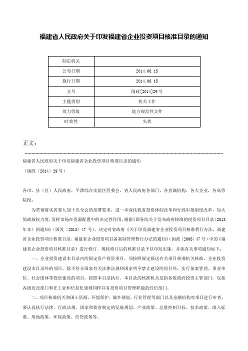 福建省人民政府关于印发福建省企业投资项目核准目录的通知-闽政[2014]29号