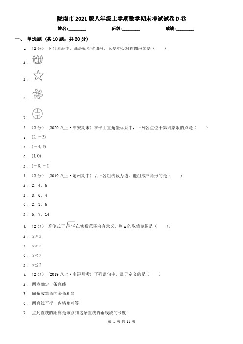 陇南市2021版八年级上学期数学期末考试试卷D卷