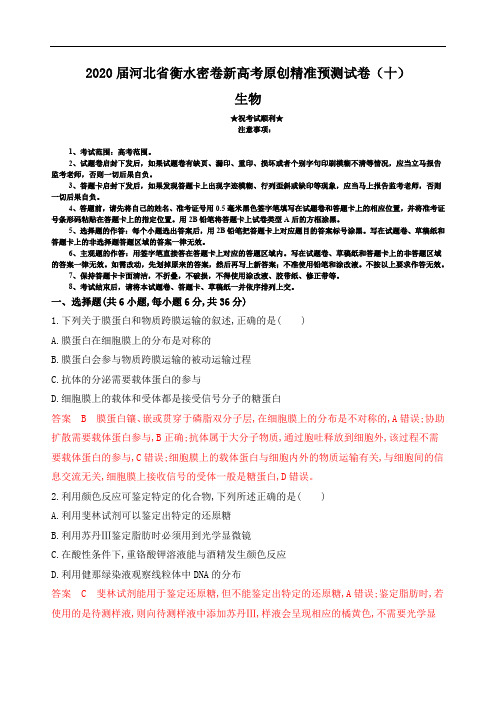 2020届河北省衡水密卷新高考原创精准预测试卷(十)生物
