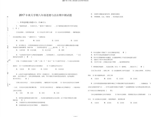 2017秋八年级上册道德与法治期中测试卷