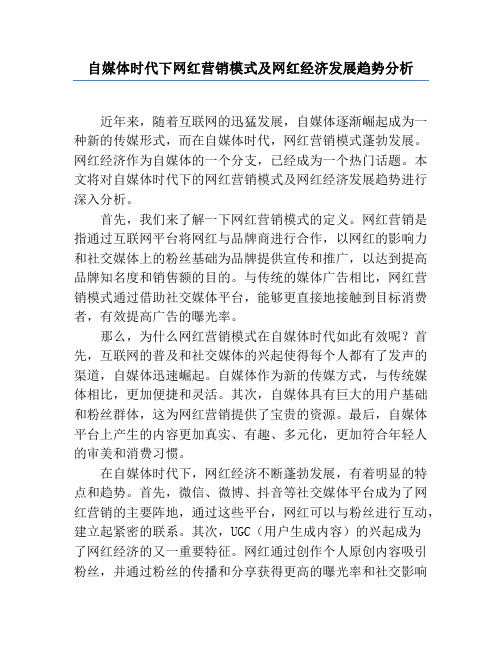 自媒体时代下网红营销模式及网红经济发展趋势分析