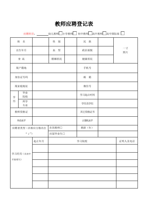 教师应聘登记表