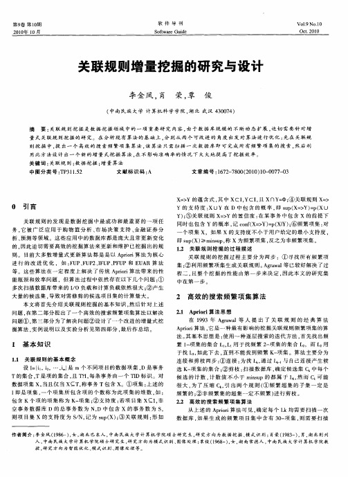 关联规则增量挖掘的研究与设计