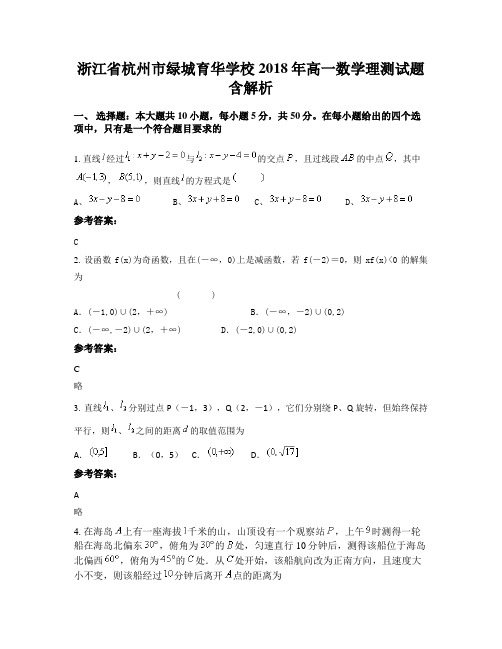 浙江省杭州市绿城育华学校2018年高一数学理测试题含解析