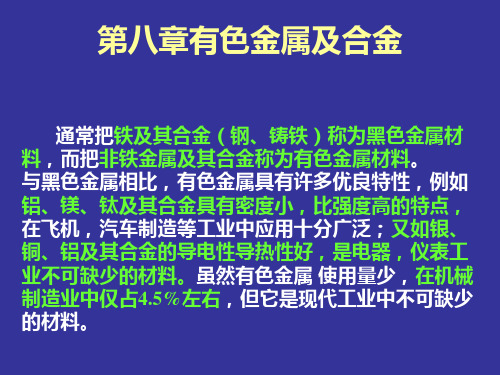 吉林大学工程材料课件——第八章 有色金属材料