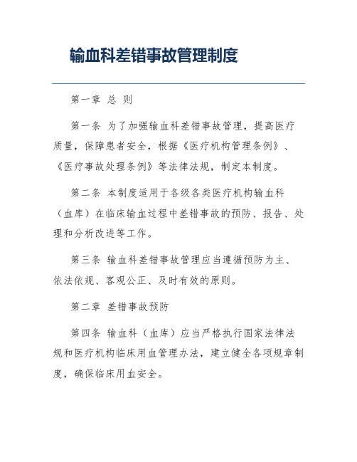 输血科差错事故管理制度