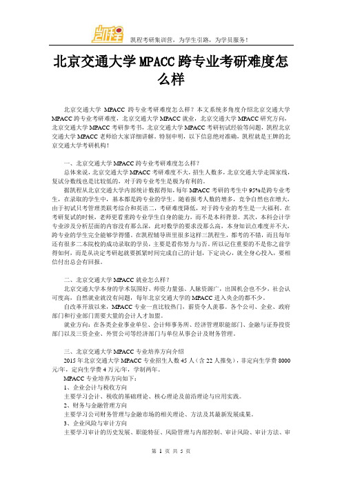 北京交通大学MPACC跨专业考研难度怎么样