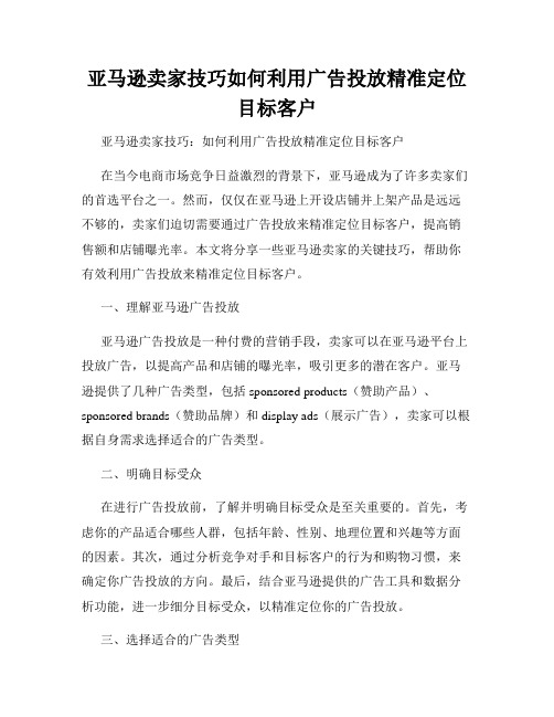 亚马逊卖家技巧如何利用广告投放精准定位目标客户