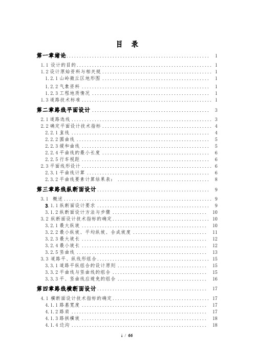 双向两车道二级公路设计说明