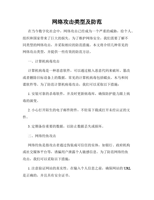 网络攻击类型及防范