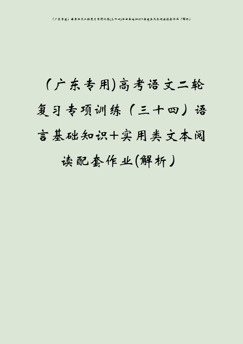 (广东专用)高考语文二轮复习专项训练(三十四)语言基础知识+实用类文本阅读配套作业(解析)