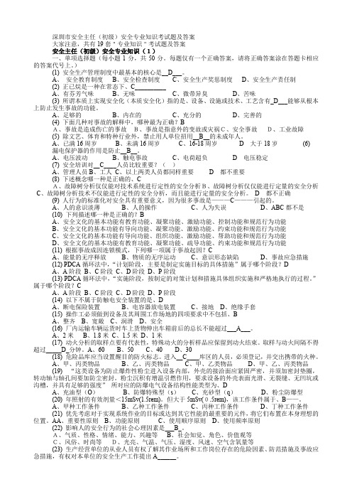 深圳市安全主任(初级)安全专业知识考试题及答案19套题库