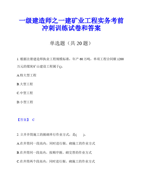 一级建造师之一建矿业工程实务考前冲刺训练试卷和答案