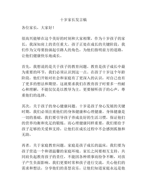 十岁家长发言稿