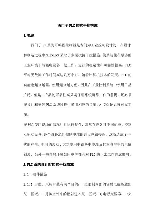 西门子plc防干扰的措施