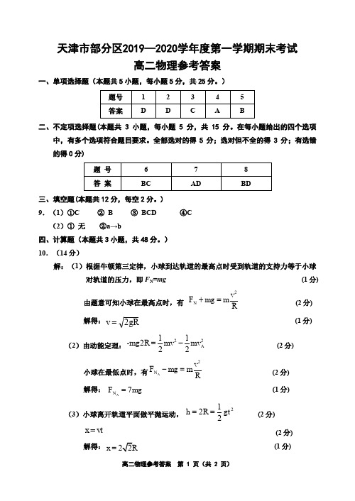 2019-2020第一学期期末高二物理答案