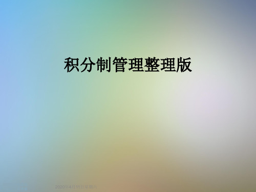 积分制管理整理版
