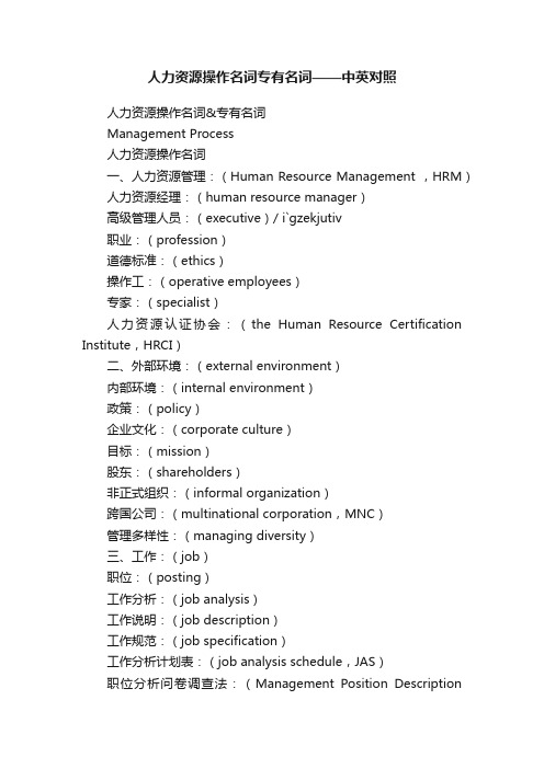 人力资源操作名词专有名词——中英对照