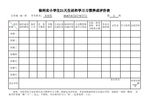 学生习惯和学习习惯评价表