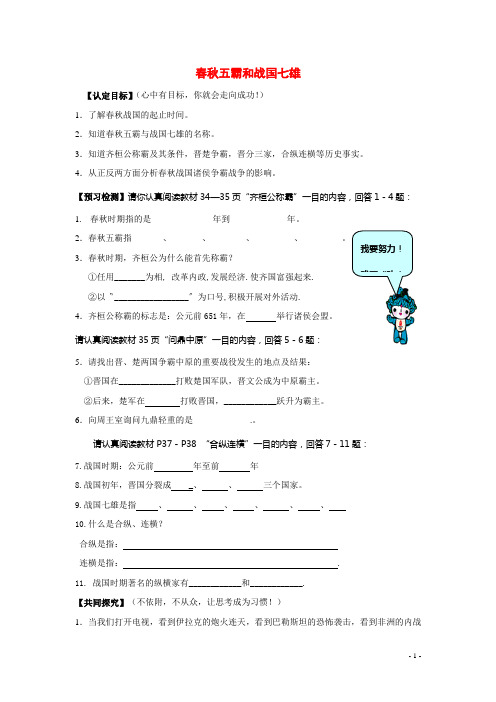 七年级历史上册《春秋五霸和战国七雄》学案3 冀教版