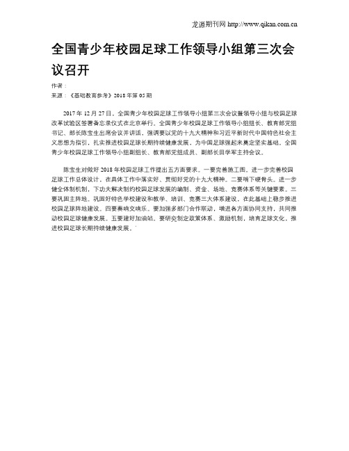 全国青少年校园足球工作领导小组第三次会议召开