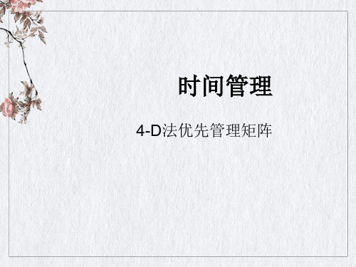 4D矩阵法时间管理教材(PPT36页)