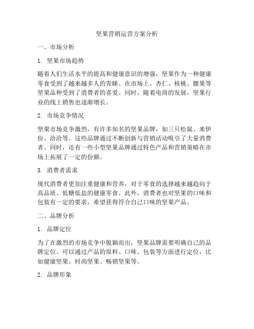 坚果营销运营方案分析