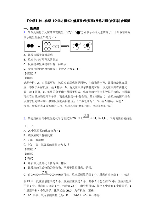 【化学】初三化学《化学方程式》解题技巧(超强)及练习题(含答案)含解析