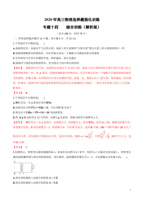 选择题专练2020年高三物理强化特训 专题14 综合训练(解析版)