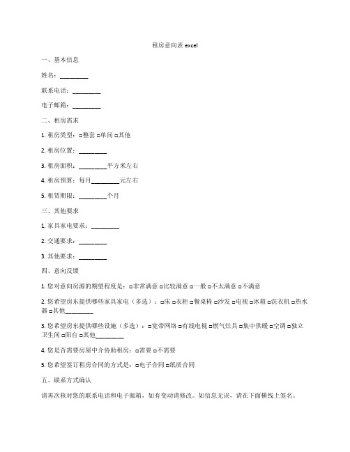 租房意向表excel