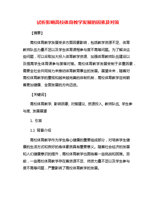 试析影响高校体育教学发展的因素及对策