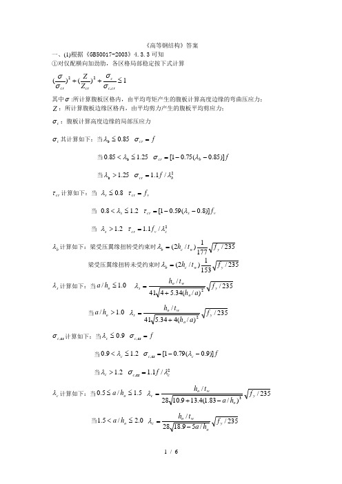 《高等钢结构》考试参考答案