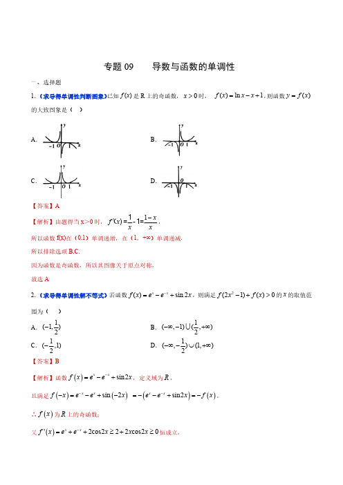专题09 导数与函数的单调性(解析版)