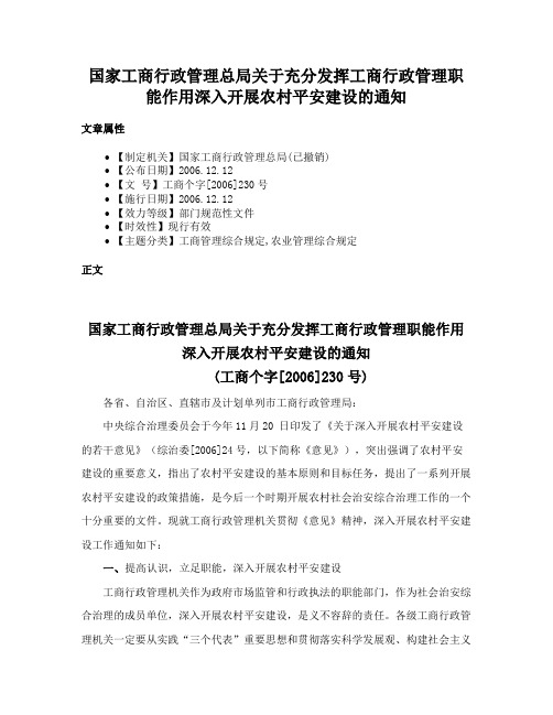 国家工商行政管理总局关于充分发挥工商行政管理职能作用深入开展农村平安建设的通知