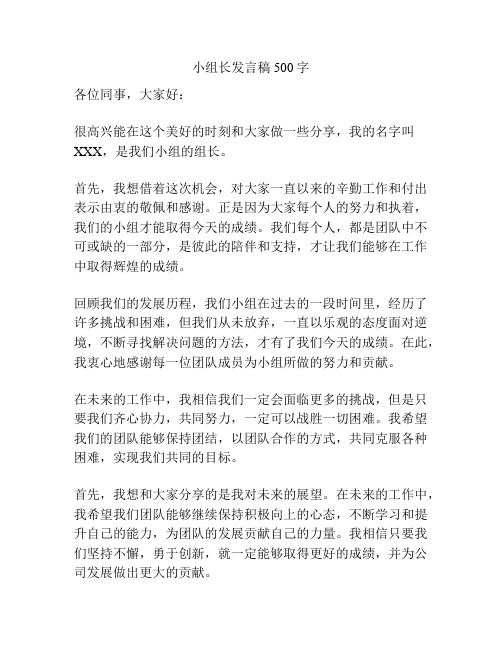 小组长发言稿500字