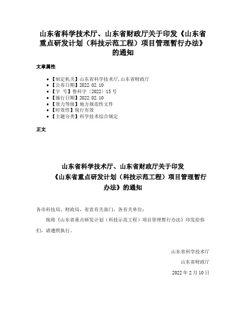 山东省科学技术厅、山东省财政厅关于印发《山东省重点研发计划（科技示范工程）项目管理暂行办法》的通知