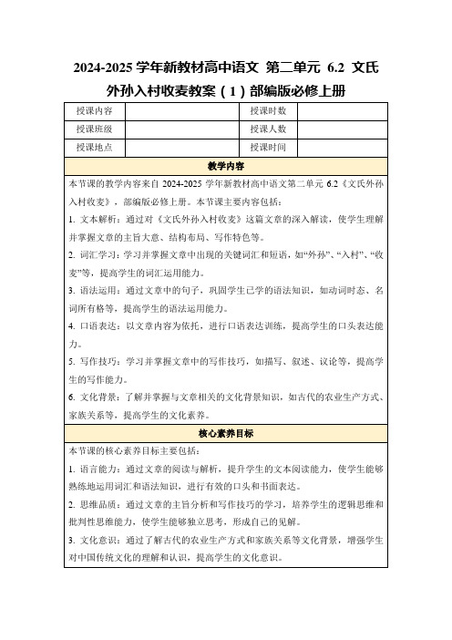 2024-2025学年新教材高中语文第二单元6.2文氏外孙入村收麦教案(1)部编版必修上册