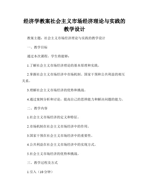 经济学教案社会主义市场经济理论与实践的教学设计