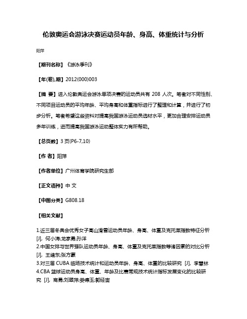 伦敦奥运会游泳决赛运动员年龄、身高、体重统计与分析