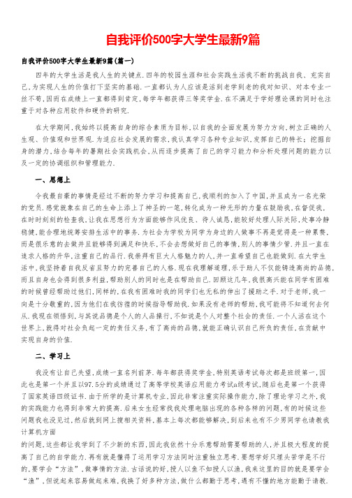 自我评价500字大学生最新9篇