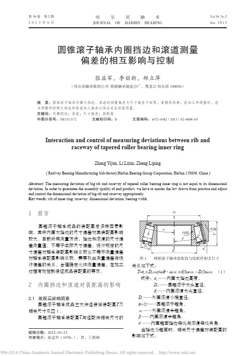 圆锥滚子轴承内圈挡边和滚道测量偏差的相互影响与控制_张益军