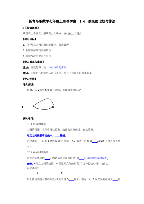 青岛版数学七年级上册导学案：1.4  线段的比较与作法