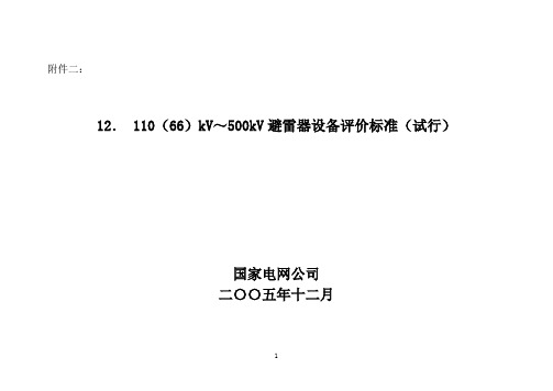 110(66)kV～500kV避雷器设备评价标准(试行)